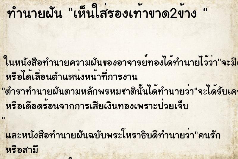 ทำนายฝันทำนายฝันเห็นใส่รองเท้าขาด2ข้าง